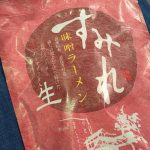 2016/5/30 お土産のラーメン
